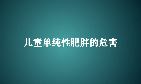 儿童单纯性肥胖的危害