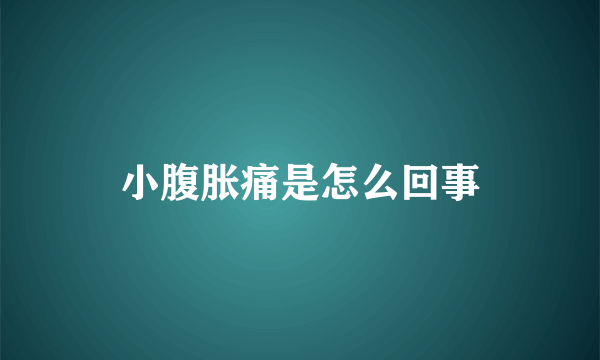 小腹胀痛是怎么回事