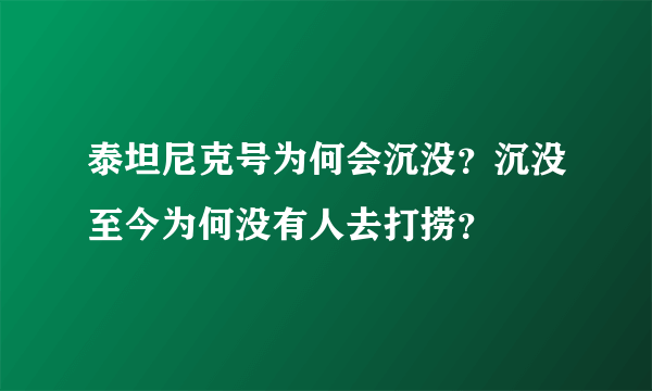 泰坦尼克号为何会沉没？沉没至今为何没有人去打捞？