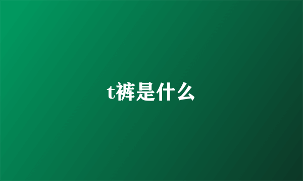 t裤是什么