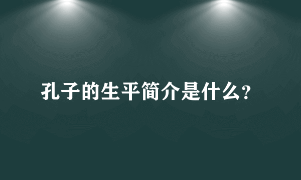 孔子的生平简介是什么？