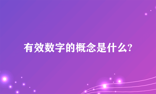 有效数字的概念是什么?