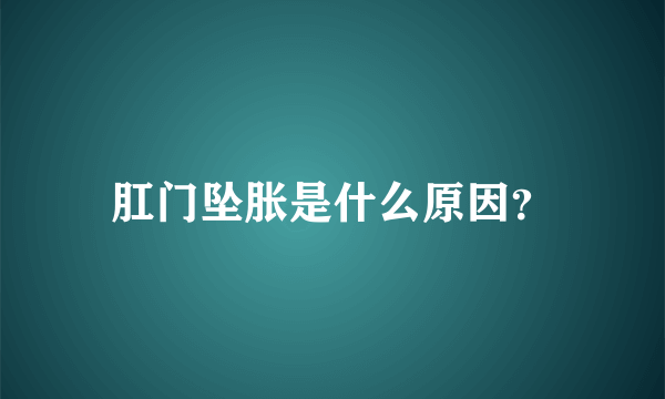 肛门坠胀是什么原因？