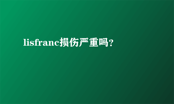 lisfranc损伤严重吗？