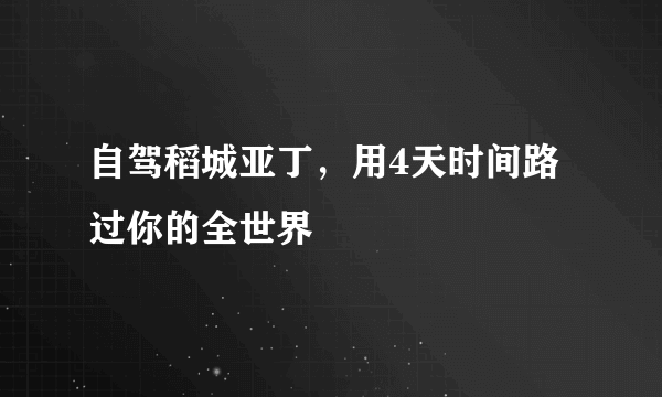 自驾稻城亚丁，用4天时间路过你的全世界