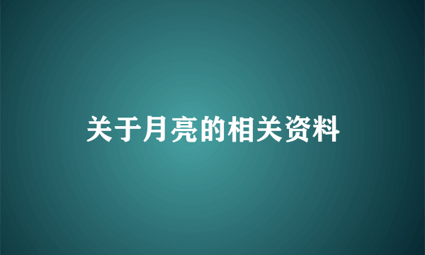 关于月亮的相关资料