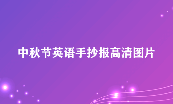 中秋节英语手抄报高清图片