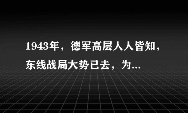 1943年，德军高层人人皆知，东线战局大势已去，为何不去谈和？