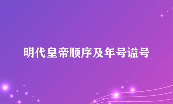 明代皇帝顺序及年号谥号