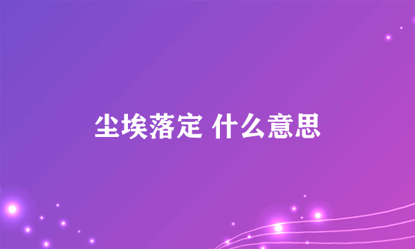 尘埃落定 什么意思