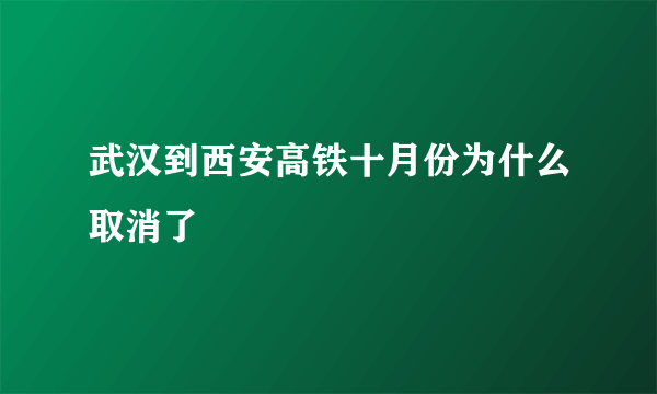 武汉到西安高铁十月份为什么取消了