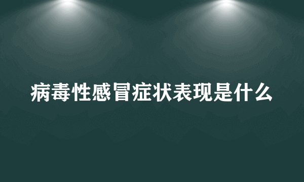 病毒性感冒症状表现是什么