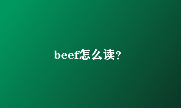 beef怎么读？