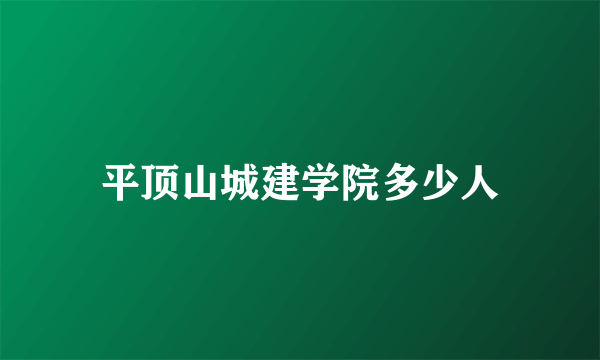 平顶山城建学院多少人