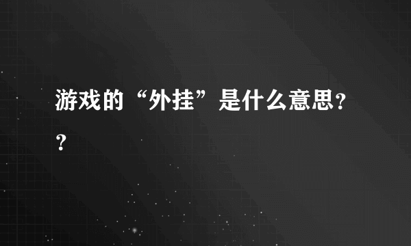 游戏的“外挂”是什么意思？？