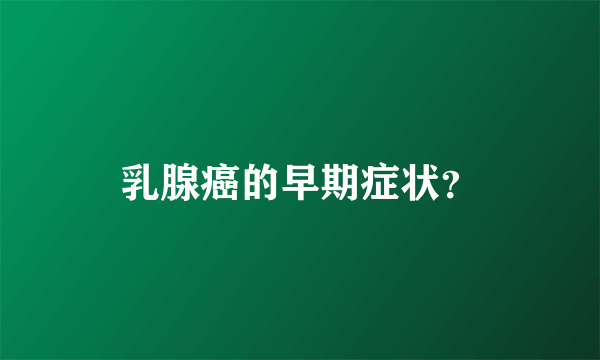 乳腺癌的早期症状？