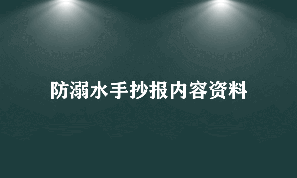 防溺水手抄报内容资料