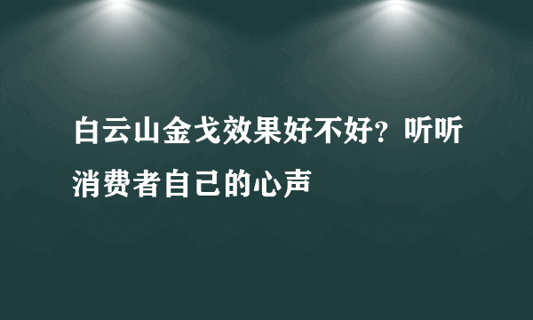 白云山金戈效果好不好？听听消费者自己的心声