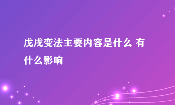 戊戌变法主要内容是什么 有什么影响