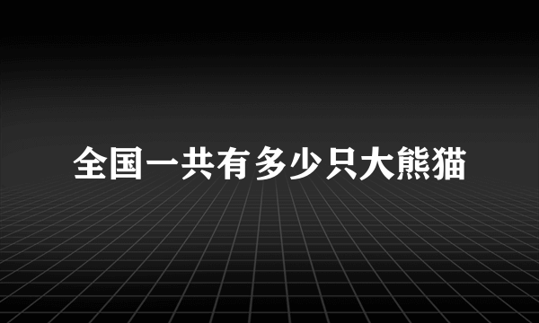 全国一共有多少只大熊猫