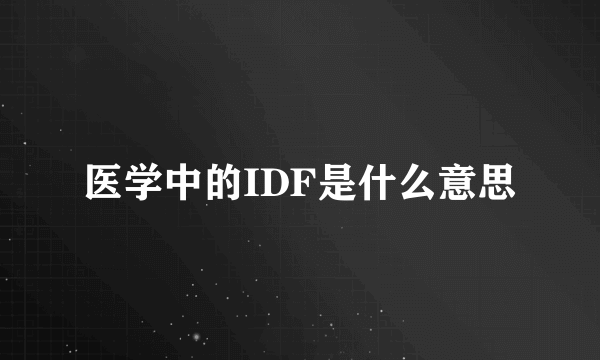 医学中的IDF是什么意思