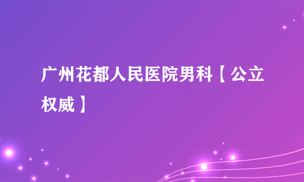 广州花都人民医院男科【公立权威】