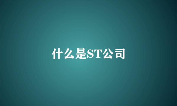 什么是ST公司