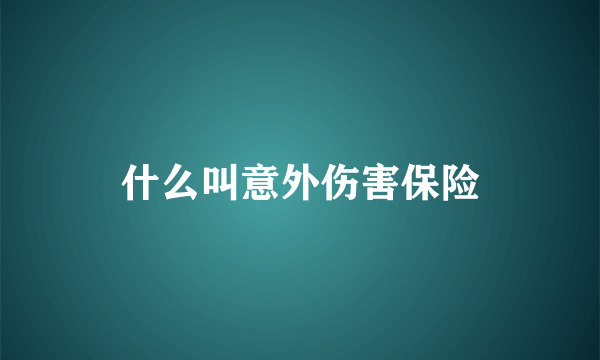 什么叫意外伤害保险