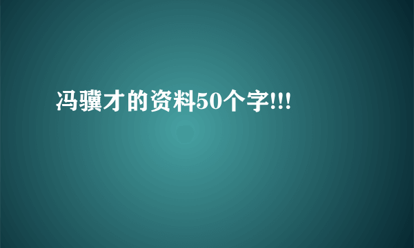 冯骥才的资料50个字!!!