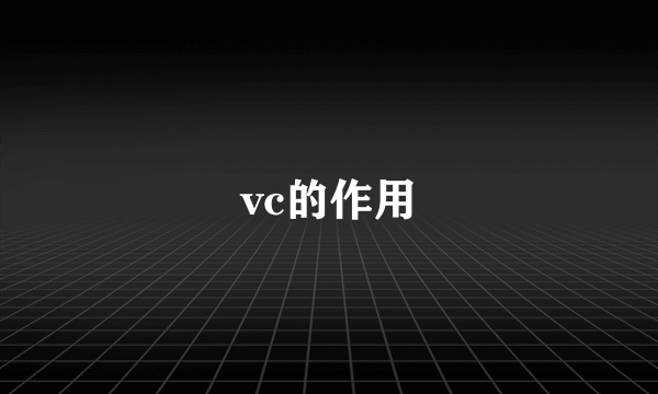 vc的作用