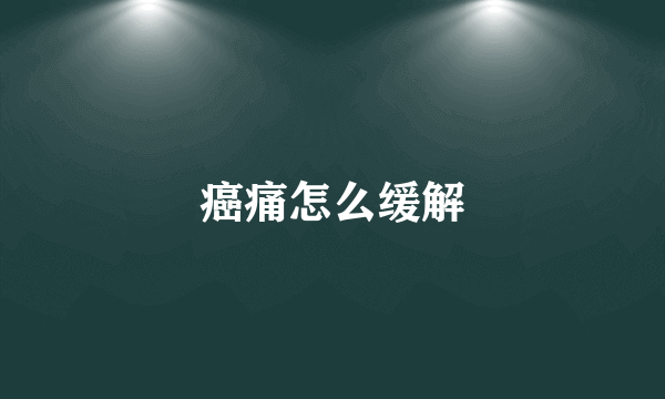 癌痛怎么缓解