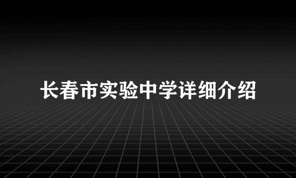 长春市实验中学详细介绍