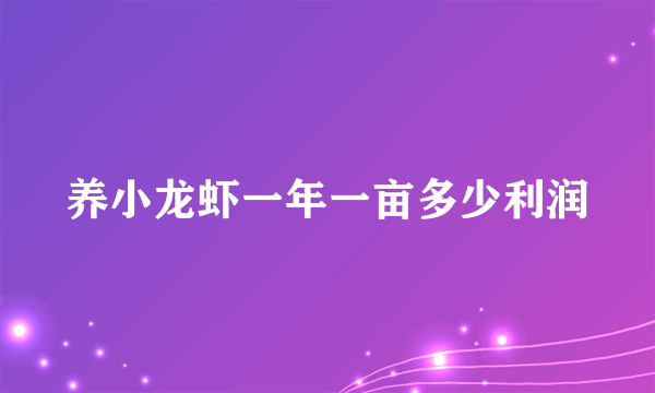 养小龙虾一年一亩多少利润