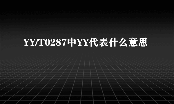 YY/T0287中YY代表什么意思