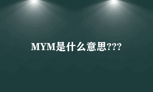 MYM是什么意思???