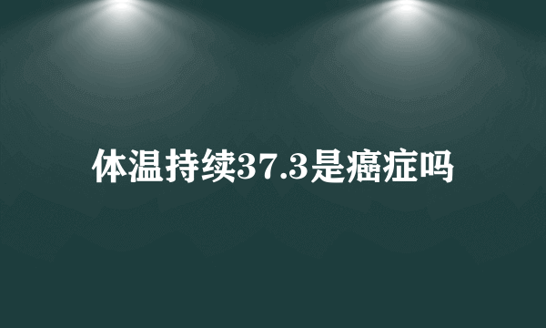 体温持续37.3是癌症吗