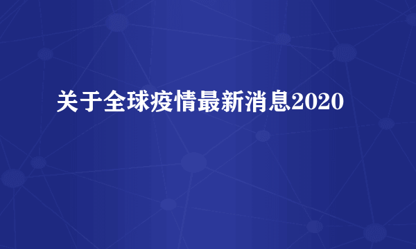 关于全球疫情最新消息2020