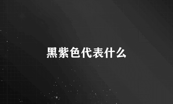 黑紫色代表什么