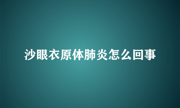 沙眼衣原体肺炎怎么回事