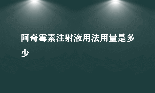 阿奇霉素注射液用法用量是多少