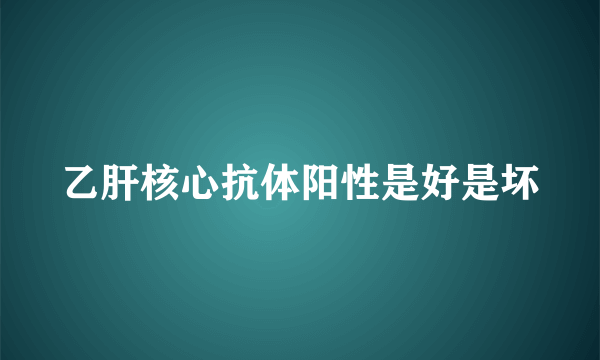 乙肝核心抗体阳性是好是坏