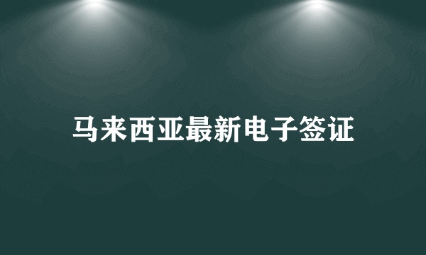 马来西亚最新电子签证