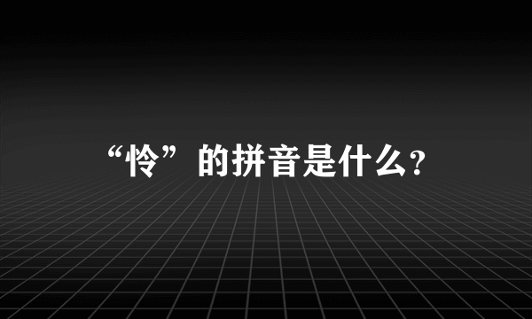 “怜”的拼音是什么？