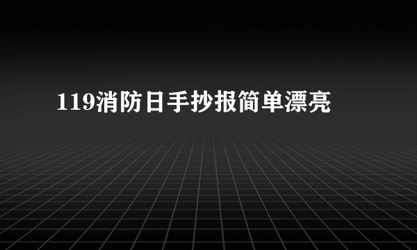 119消防日手抄报简单漂亮