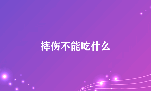 摔伤不能吃什么