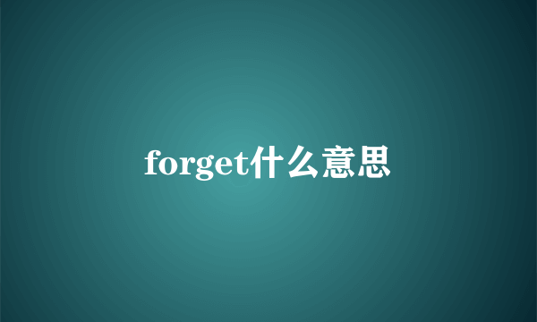 forget什么意思