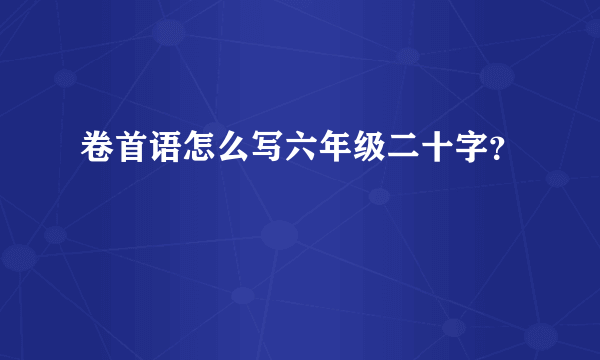 卷首语怎么写六年级二十字？