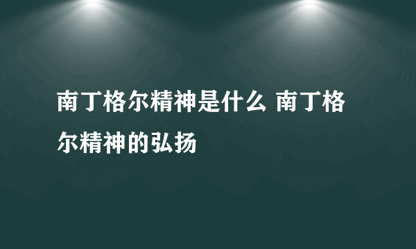 南丁格尔精神是什么 南丁格尔精神的弘扬