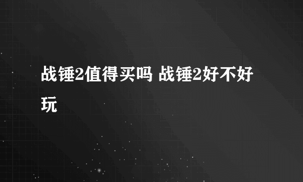 战锤2值得买吗 战锤2好不好玩