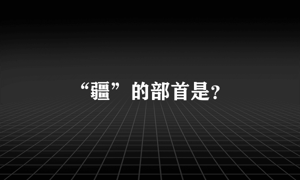 “疆”的部首是？